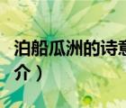 泊船瓜洲的詩(shī)意（說(shuō)一說(shuō)泊船瓜洲的詩(shī)意的簡(jiǎn)介）