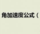 角加速度公式（說一說角加速度公式的簡介）