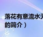 落花有意流水無情（說一說落花有意流水無情的簡介）
