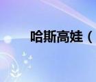 哈斯高娃（說一說哈斯高娃的簡介）