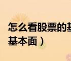 怎么看股票的基本面和技術(shù)面（怎么看股票的基本面）