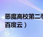 惡魔高校第二季無修版全集（r 15全集無修版百度云）