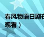 春風(fēng)物語日劇在線觀看電視劇（春風(fēng)物語在線觀看）