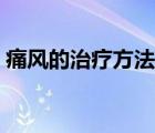 痛風(fēng)的治療方法及中藥方（痛風(fēng)的治療方法）