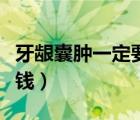 牙齦囊腫一定要手術(shù)嗎（牙齦囊腫手術(shù)要多少錢）