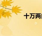 十萬(wàn)兩白銀等于多少人民幣