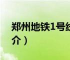 鄭州地鐵1號線（說一說鄭州地鐵1號線的簡介）