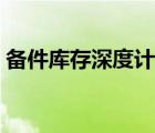 備件庫存深度計(jì)算公式（庫存深度計(jì)算公式）