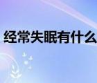 經常失眠有什么藥物治療（經常失眠的治療）