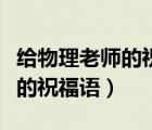 給物理老師的祝福語用物理公式（給物理老師的祝福語）