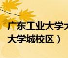 廣東工業(yè)大學大學城校區(qū)東門（廣東工業(yè)大學大學城校區(qū)）