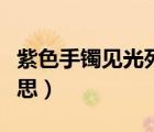 紫色手鐲見光死是什么意思（見光死是什么意思）