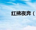 紅拂夜奔（說(shuō)一說(shuō)紅拂夜奔的簡(jiǎn)介）