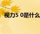 視力5 0是什么意思（5 0的視力是多少度）