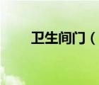 衛(wèi)生間門（說一說衛(wèi)生間門的簡介）