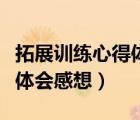 拓展訓(xùn)練心得體會感想怎么寫（拓展訓(xùn)練心得體會感想）
