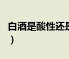白酒是酸性還是堿性（醋是酸性還是堿性食品）