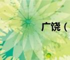 廣饒（說一說廣饒的簡介）