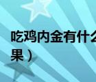 吃雞內(nèi)金有什么副作用（雞內(nèi)金吃多久才有效果）