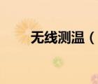 無線測溫（說一說無線測溫的簡介）