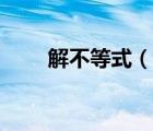 解不等式（說一說解不等式的簡介）