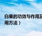 白果的功效與作用及食用方法視頻（白果的功效與作用及食用方法）