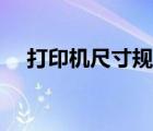 打印機尺寸規(guī)格型號（打印機尺寸規(guī)格）