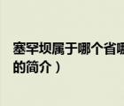 塞罕壩屬于哪個省哪個市（說一說塞罕壩屬于哪個省哪個市的簡介）