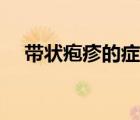 帶狀皰疹的癥狀圖片（皰疹的癥狀圖片）