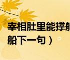 宰相肚里能撐船下一句怎么接（宰相肚里能撐船下一句）