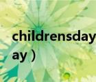 childrensday前面用什么冠詞（childrens day）