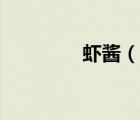 蝦醬（說(shuō)一說(shuō)蝦醬的簡(jiǎn)介）