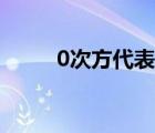 0次方代表數(shù)字還是符號（0次方）