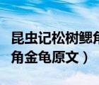 昆蟲(chóng)記松樹(shù)鰓角金龜原文批注（昆蟲(chóng)記松樹(shù)鰓角金龜原文）