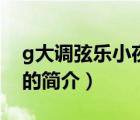g大調(diào)弦樂(lè)小夜曲（說(shuō)一說(shuō)g大調(diào)弦樂(lè)小夜曲的簡(jiǎn)介）