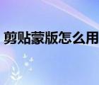 剪貼蒙版怎么用熊貓繪畫（剪貼蒙版怎么用）