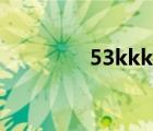 53kkk電影歐美（53kkk）