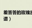 羞答答的玫瑰吉他譜教程（羞答答的玫瑰吉他譜）