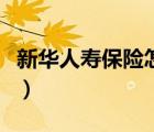 新華人壽保險(xiǎn)怎么樣了（新華人壽保險(xiǎn)怎么樣）