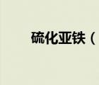 硫化亞鐵（說一說硫化亞鐵的簡(jiǎn)介）