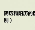 陰歷和陽歷的區(qū)別是在哪里（陰歷和陽歷的區(qū)別）