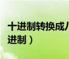 十進(jìn)制轉(zhuǎn)換成八進(jìn)制的方法（十進(jìn)制轉(zhuǎn)換成八進(jìn)制）