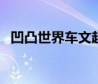 凹凸世界車文超細過程（世界最豪華的車）