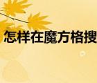 怎樣在魔方格搜題答案（怎樣在魔方格搜題）