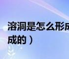 溶洞是怎么形成的化學(xué)方程式（溶洞是怎么形成的）