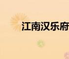 江南漢樂(lè)府兒歌視頻（江南漢樂(lè)府）