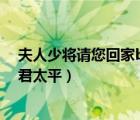 夫人少將請您回家by君太平書包網(wǎng)（夫人少將請您回家by君太平）