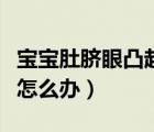 寶寶肚臍眼凸起怎么辦圖片（寶寶肚臍眼凸起怎么辦）