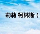 莉莉 柯林斯（說一說莉莉 柯林斯的簡(jiǎn)介）
