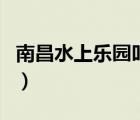 南昌水上樂(lè)園叫什么名字（南昌萬(wàn)達(dá)水上樂(lè)園）
